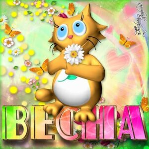 Забавная открытка весна