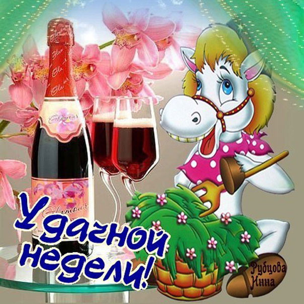 Удачной недели веселые картинки