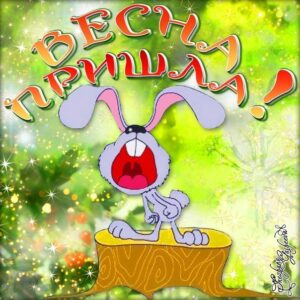 Современные открытки весна