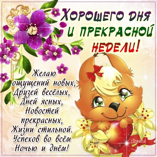 Прекрасной недели пожелание