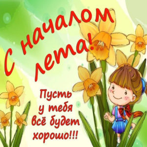 Трогательные открытки начало лета