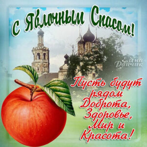 Открытка Яблочный спас