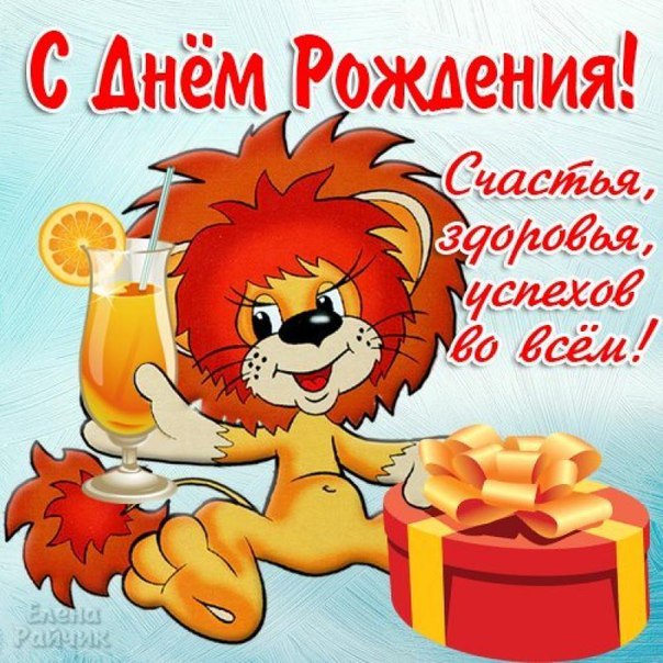 с днем рождения
