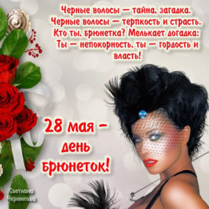 Картинки день брюнеток