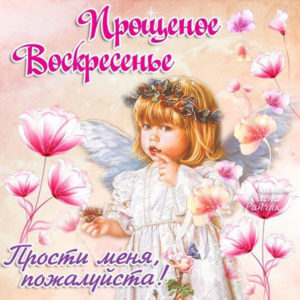 Прощеное воскресение анимация