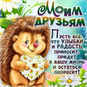 Очень красивые открытки друзьям с блестками