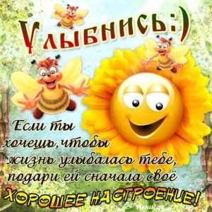 Хорошее настроение улыбка в открытках