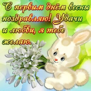 Движущиеся открытки первый день весны