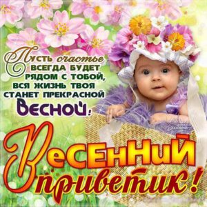 Мерцающие улыбки весенний привет