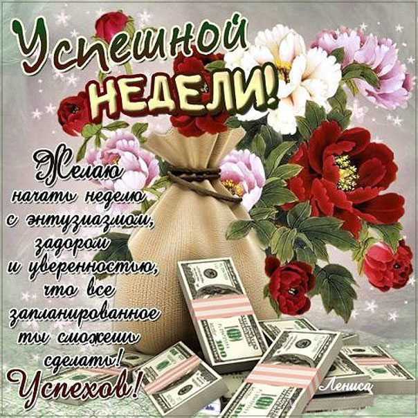 Мерцающие успешной недели
