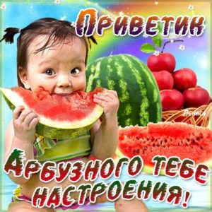 Привет лето клевого настроения