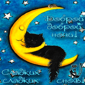 Доброй ночи открытки