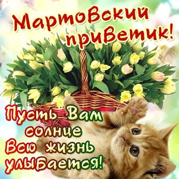 Мартовский привет в картинках с фразами