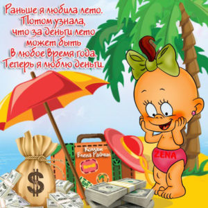 Шутка картинка о лете