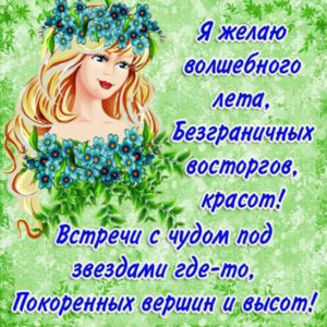 Незабываемое лето открытки пожелания
