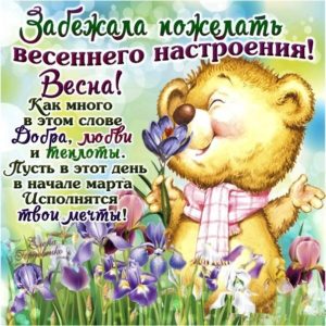Открытки пожелание весеннего настроения