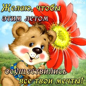 Анимация пожелание в летний день