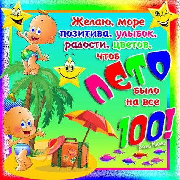 Лето на все сто