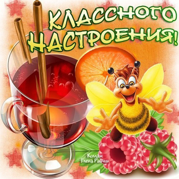 Пожелание классного настроения