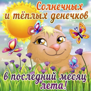 Сверкающие открытки лета последний месяц