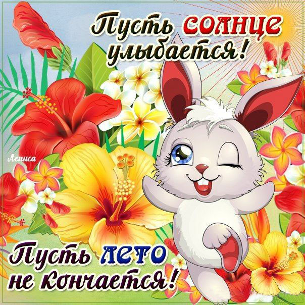 Пусть лето не кончается