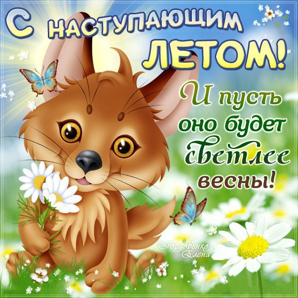Наступает лето картинки гиф