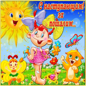 Открытки улыбки солнечного летнего настроения