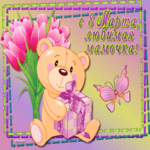 Открытка Маме на 8 Марта