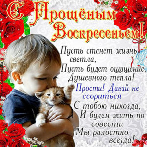 С прощеным воскресением картинки со стихом