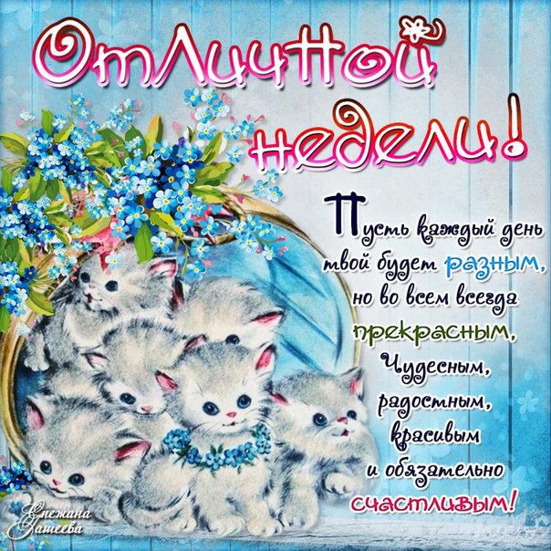 Открытки желаю отличной недели