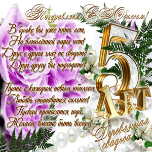 С юбилеем 5 лет в браке
