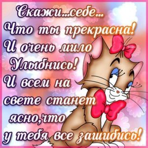 Открытка пожелание комплимент женщине