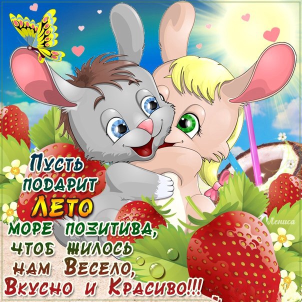 Позитивное лето