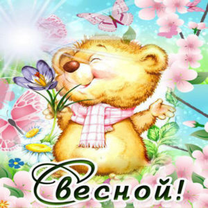 Самые красивые открытки с весной