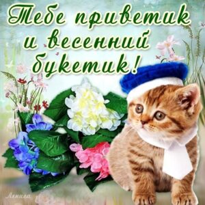 Открытки для тебя приветик букетик