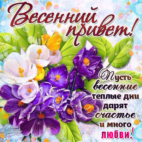Открытка с цветами весенний привет