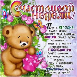 Счастливой недели