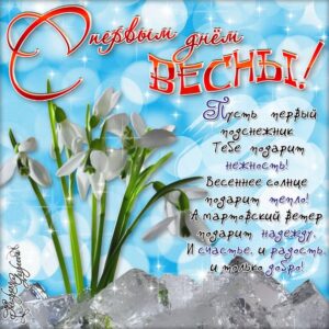 Открытки с первым днем весны