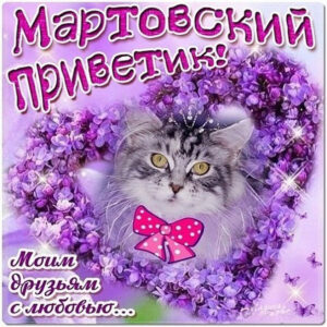 Бесплатно открытки мартовский привет