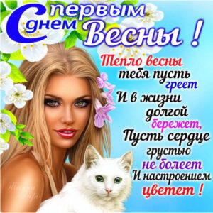 С первым днем весны открытки