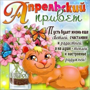 Радостные открытки апрельский привет