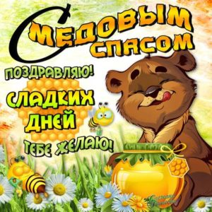 Картинки открытки Медовый спас