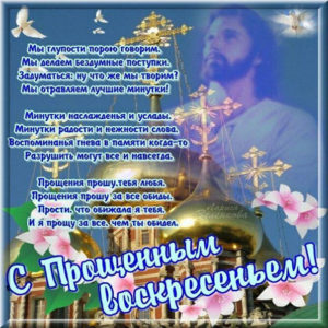Верующим открытки с прощеным воскресеньем