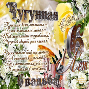 Чугунная свадьба открытки