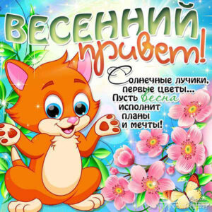 Для тебя открытки весенний привет