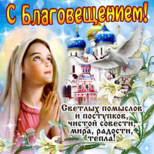 Благовещение яркая открытка