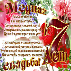 С медной свадьбой открытки