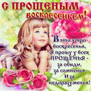 С прощёным воскресеньем искренние открытки
