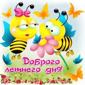 Доброго летнего дня