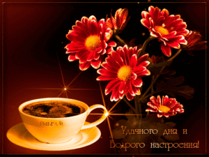 Удачного дня